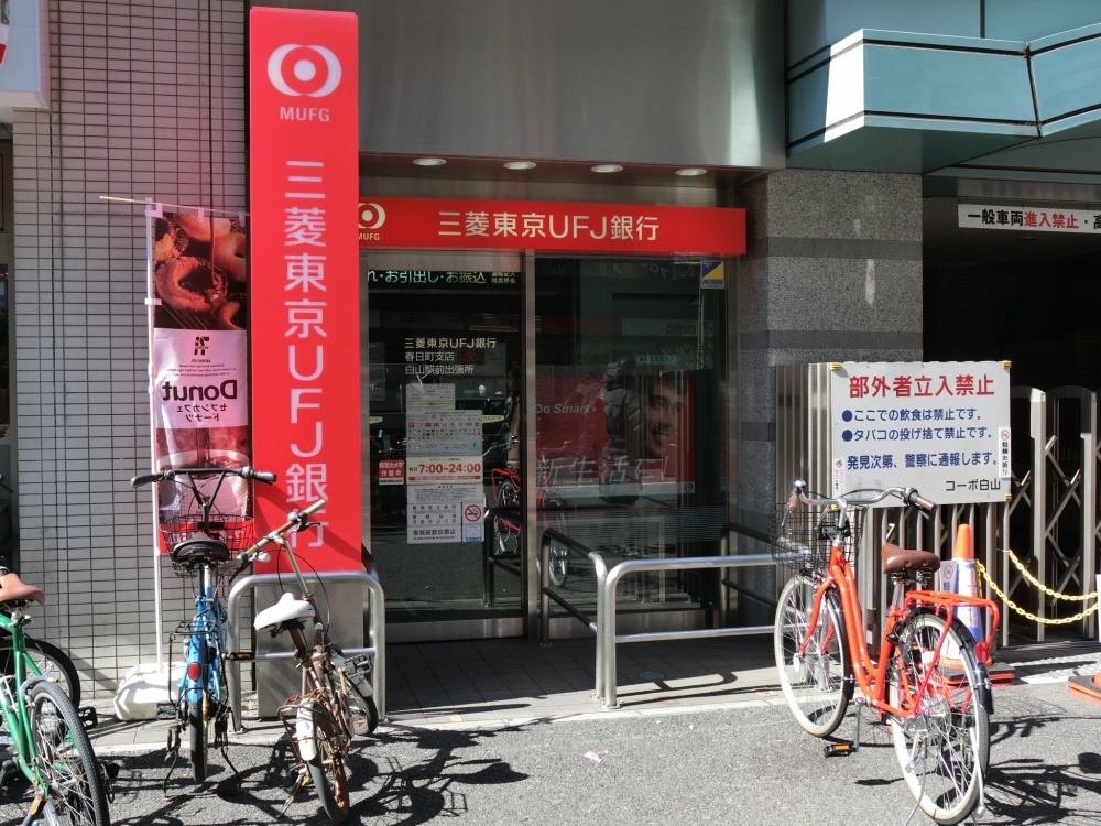 銀行　三菱ＵＦＪ　白山店（銀行）まで236m