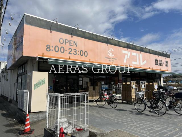 スーパー　アコレ 市川南大野店（スーパー）まで977m