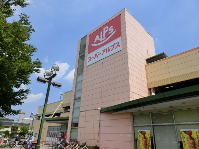 ショッピングセンター　スーパーアルプス（ショッピングセンター）まで480m