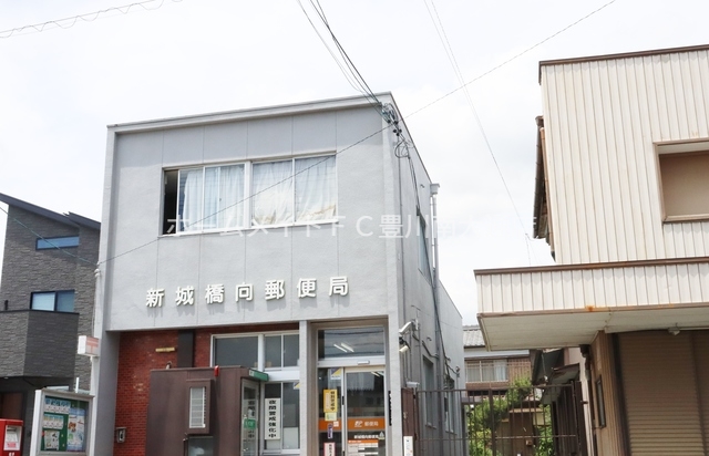 郵便局　新城橋向郵便局（郵便局）まで407m