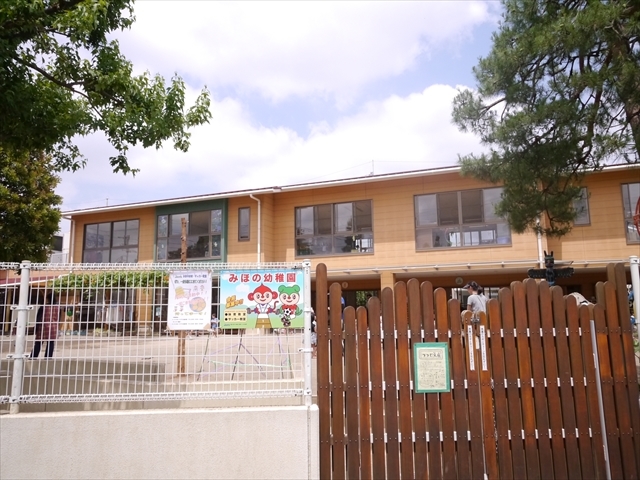 幼稚園・保育園　みほの幼稚園（幼稚園・保育園）まで140m