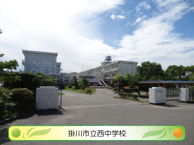 中学校　掛川市立西中学校（中学校）まで974m