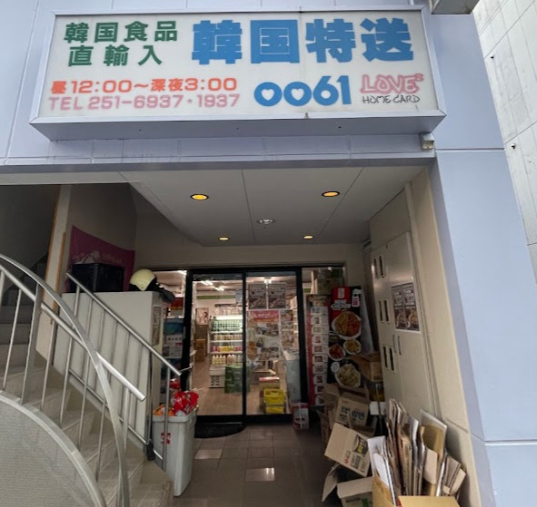 その他　韓国特送（その他）まで140m