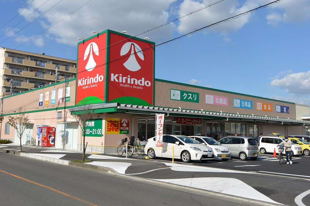 ドラックストア　キリン堂 交野店（ドラッグストア）まで213m