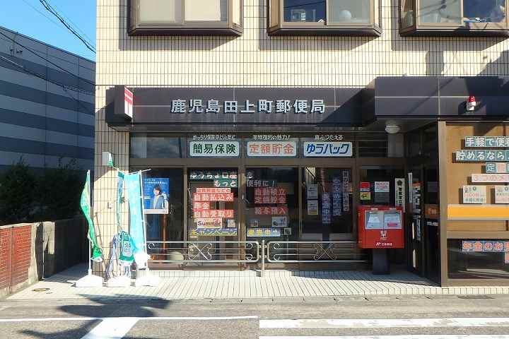 郵便局　鹿児島　田上町郵便局（郵便局）まで564m