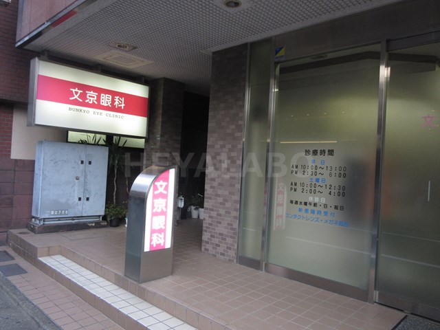 病院　文京眼科医院（病院）まで230m