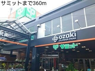 スーパー　サミット（スーパー）まで360m