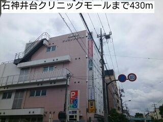 病院　石神井台クリニックモール（病院）まで430m