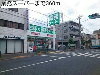 スーパー　業務スーパー（スーパー）まで360m