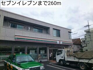 コンビニ　セブンイレブン（コンビニ）まで260m