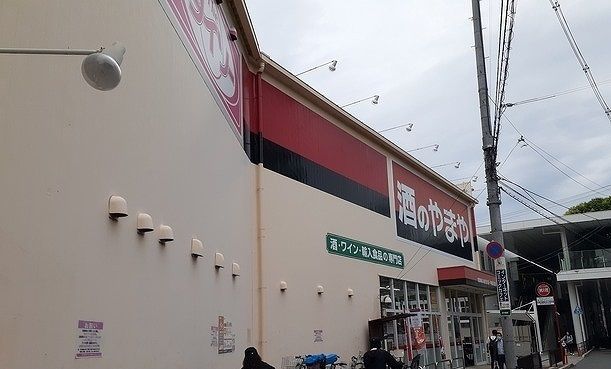 その他　やまや様（その他）まで450m