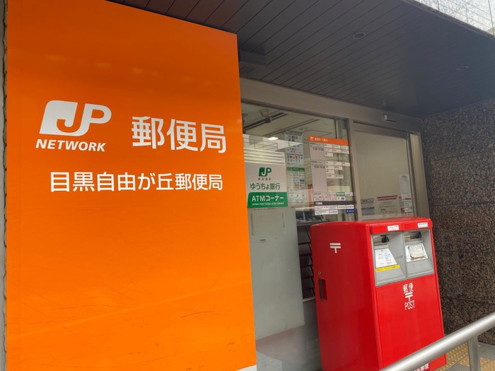 郵便局　目黒自由が丘郵便局（郵便局）まで509m