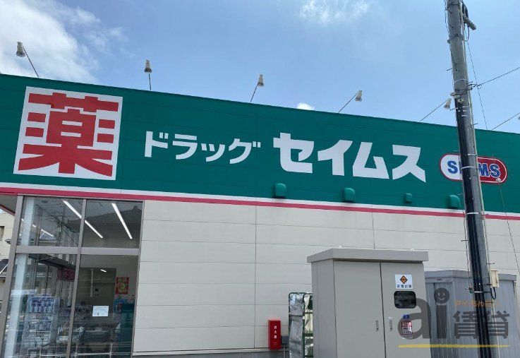 ドラックストア　ドラッグセイムス月吉店（ドラッグストア）まで30m