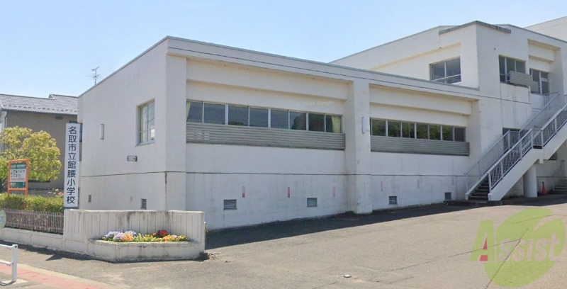 小学校　名取市立館腰小学校（小学校）まで382m