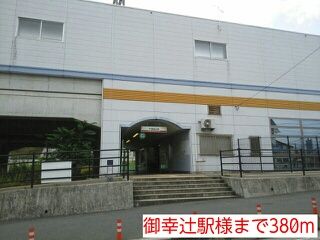 その他　御幸辻駅様（その他）まで380m