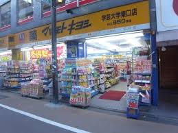 ドラックストア　マツモトキヨシ学芸大学東口店（ドラッグストア）まで412m