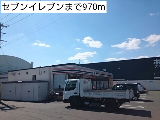 コンビニ　セブンイレブン（コンビニ）まで970m