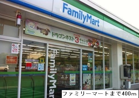 コンビニ　ファミリーマート（コンビニ）まで400m