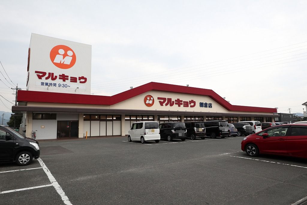 スーパー　マルキョウ 朝倉店（スーパー）まで1101m