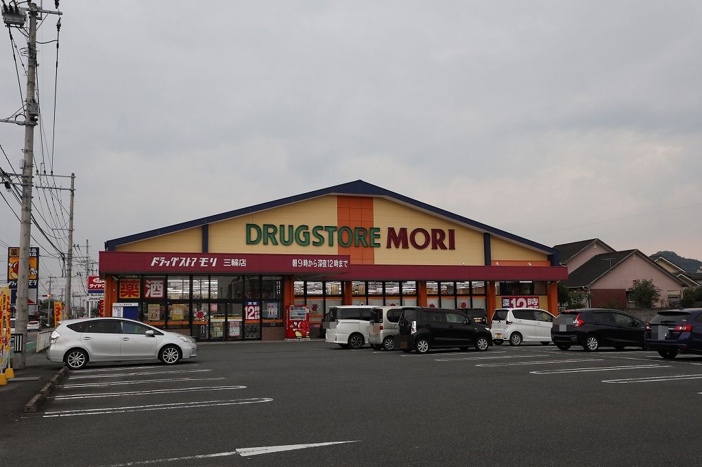 ドラックストア　ドラッグストアモリ 三輪店（ドラッグストア）まで831m