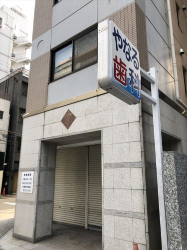 病院　矢鳴歯科（病院）まで220m