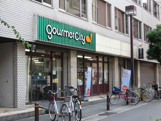 スーパー　グルメシティ（スーパー）まで550m