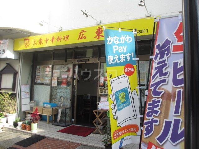 飲食店　広東（飲食店）まで1266m