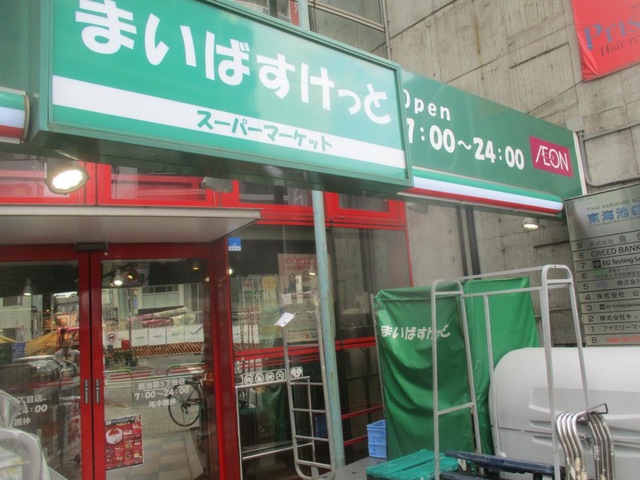 スーパー　まいばすけっと西池袋５丁目（スーパー）まで461m