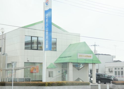 銀行　足利小山信用金庫 城東支店（銀行）まで232m
