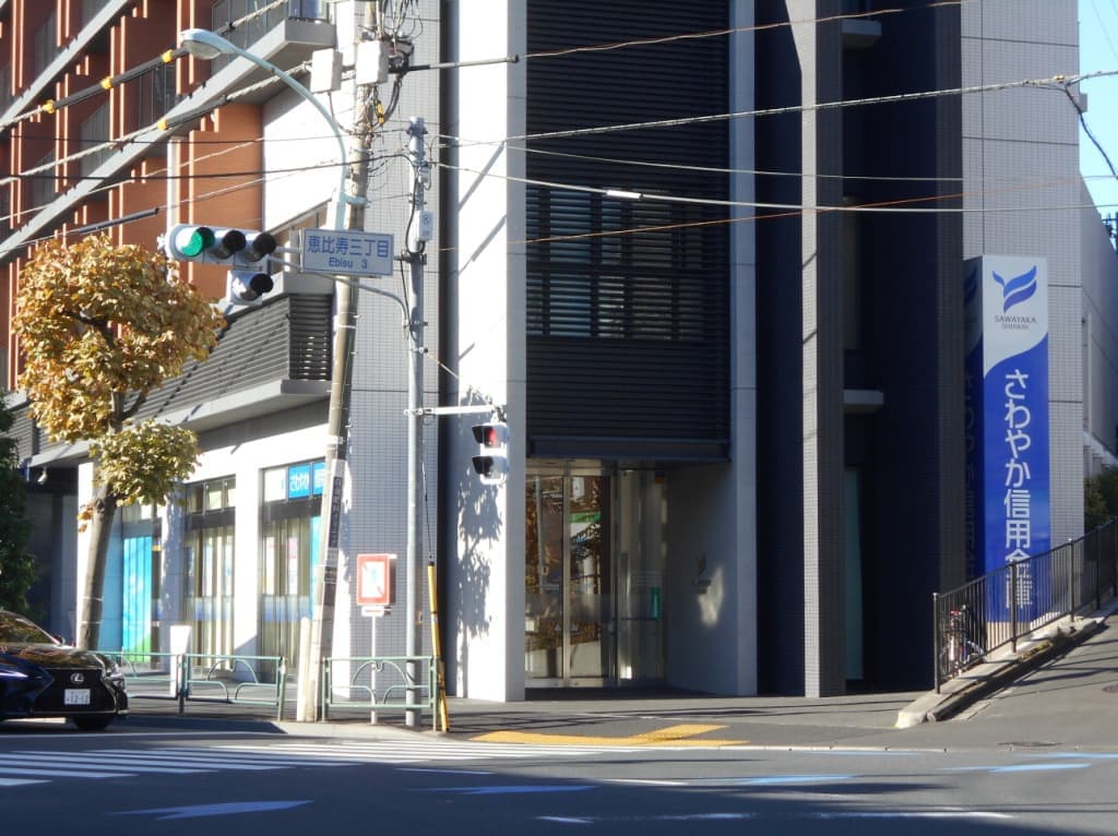 銀行　さわやか信用金庫広尾白金支店（銀行）まで1833m