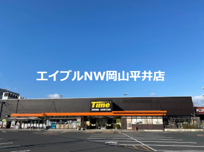 ホームセンター　ホームセンタータイム西市店（ホームセンター）まで1008m