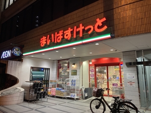 スーパー　まいばすけっと 岩本町2丁目店（スーパー）まで337m