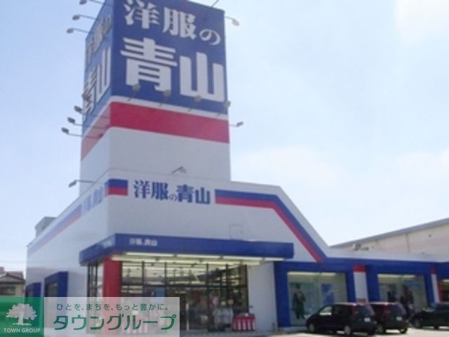 病院　洋服の青山（病院）まで280m