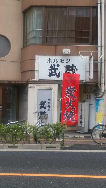 飲食店　ホルモン武蔵（飲食店）まで463m