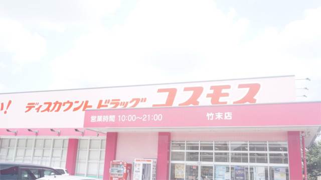 ドラックストア　ディスカウントドラッグ コスモス 竹末店（ドラッグストア）まで180m