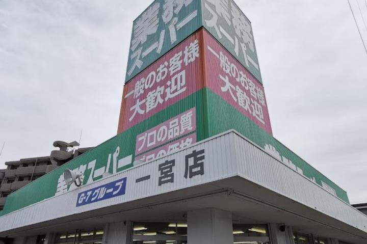 スーパー　業務スーパー一宮店（スーパー）まで788m