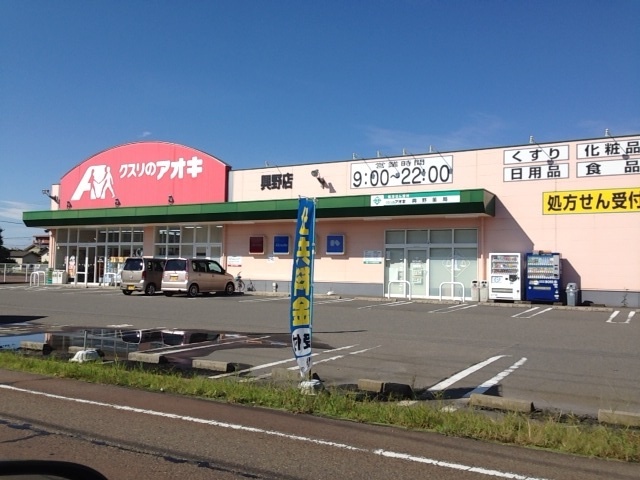 ドラックストア　クスリのアオキ興野店（ドラッグストア）まで1397m