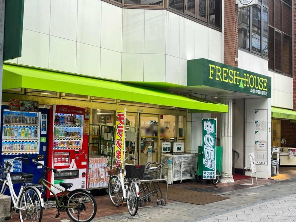 スーパー　フレッシュハウス鍛冶屋町店（スーパー）まで90m