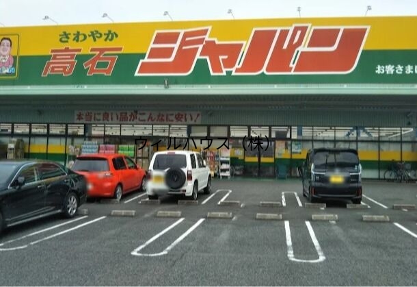 ショッピングセンター　ジャパン高石店（ショッピングセンター）まで1204m