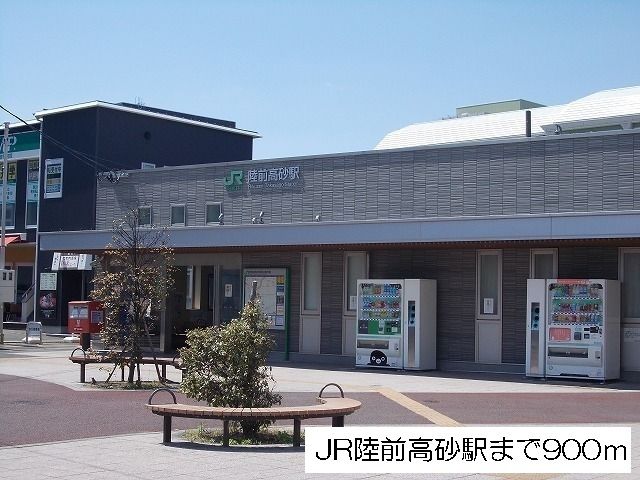 その他　ＪＲ陸前高砂駅（その他）まで900m