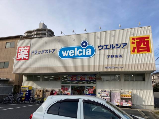 その他　ウエルシア平野南店（その他）まで297m