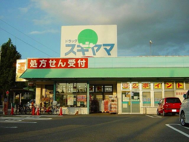ドラックストア　ドラッグスギヤマ神の倉店（ドラッグストア）まで350m