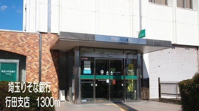 銀行　埼玉りそな銀行行田支店（銀行）まで1300m