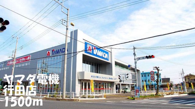 その他　ヤマダ電機行田店（その他）まで1500m