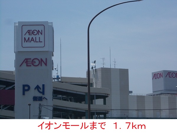 ショッピングセンター　イオンモール（ショッピングセンター）まで1700m