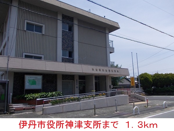 役所　伊丹市役所神津支所（役所）まで1300m