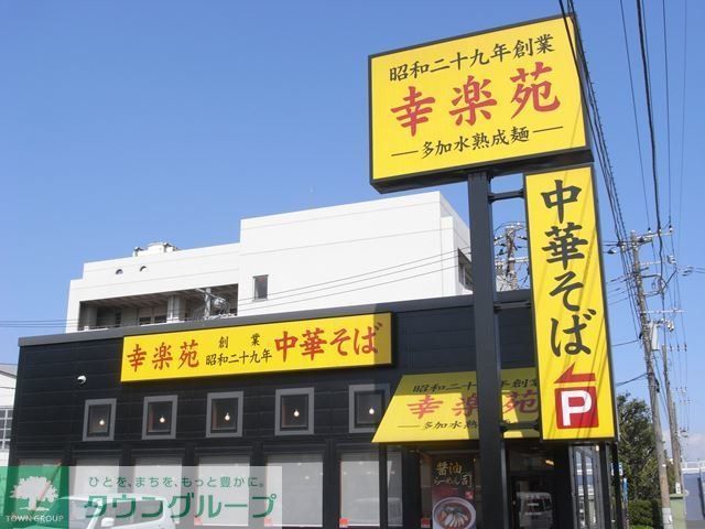 飲食店　幸楽苑川崎殿町店（飲食店）まで770m