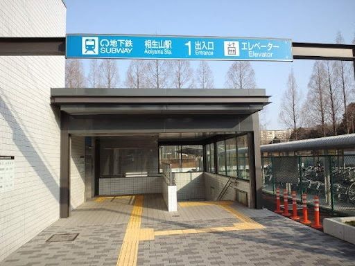その他　地下鉄桜通線　相生山駅（その他）まで1500m