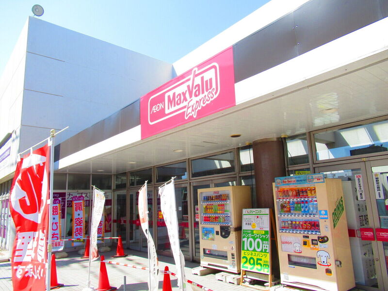 スーパー　マックスバリュエクスプレス新道店（スーパー）まで655m