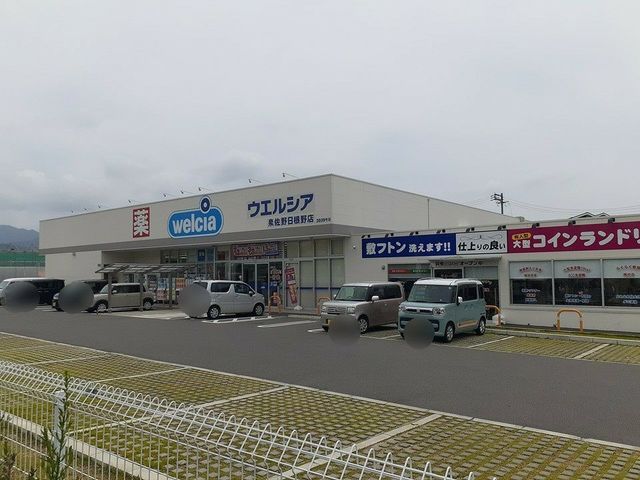 ドラックストア　ウエルシア様（ドラッグストア）まで1200m